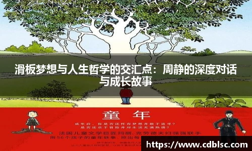 滑板梦想与人生哲学的交汇点：周静的深度对话与成长故事